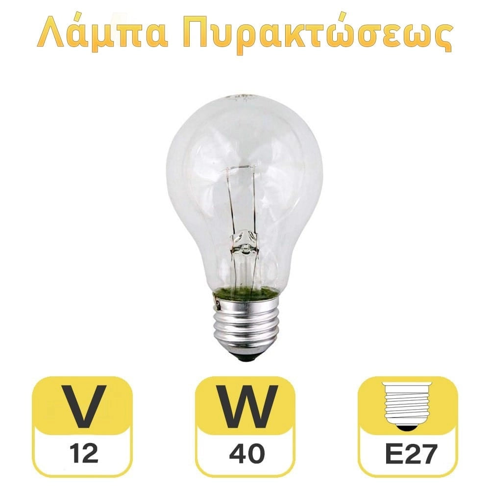 Λάμπα Πυρακτώσεως 40WATT E27 12VOLT (για παροχές 12V)