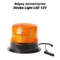 Φάρος Αυτοκίνητου – Strobe Light LED 12V Πορτοκαλι