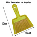 MINI Σκουπάκι με Φαράσι Κίτρινο