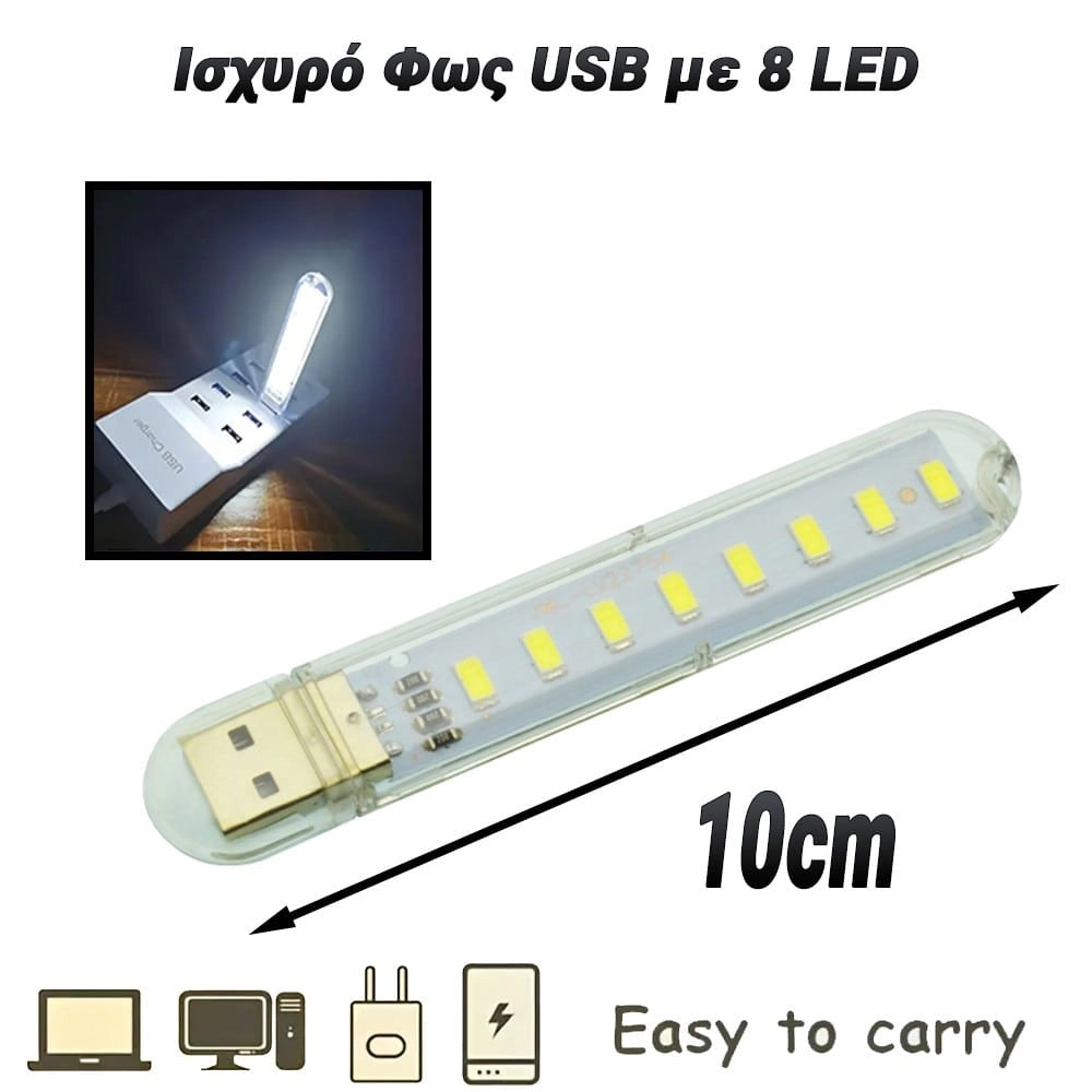 Ισχυρό φως USB με 8 LED