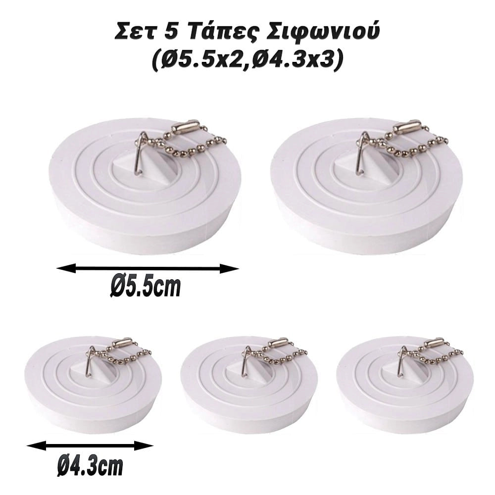 σετ 5 Τάπες Σιφωνιού (Ø5.5X2,Ø4.3X3)