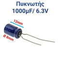 Πυκνωτης 1000μf 6.3V (1.2X0.8CM)