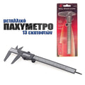 Παχύμετρο Διεθνές CM Inches