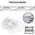 Πλαστική Αλυσίδα Άσπρη (6MM X 1.5M)
