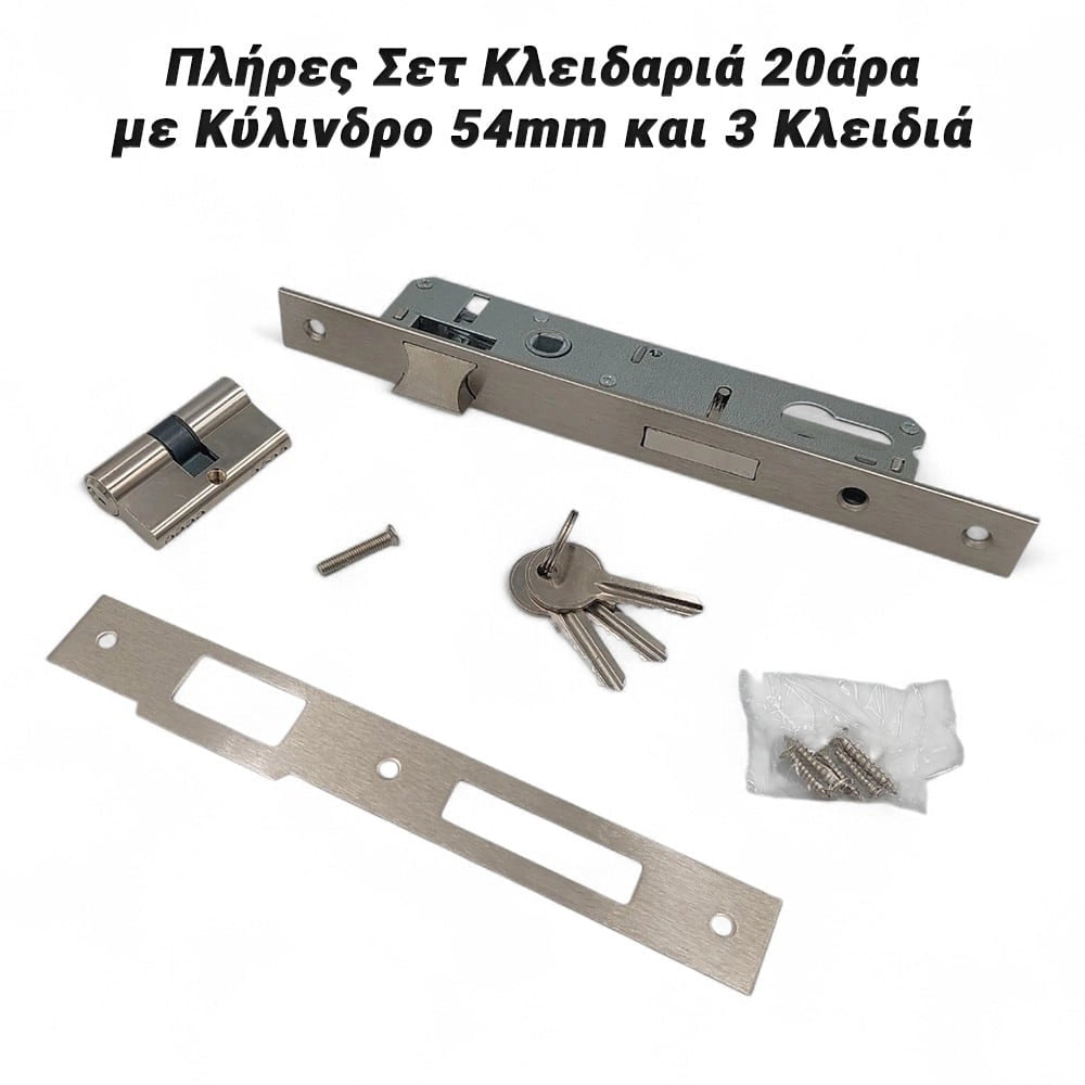 Πλήρες σετ Κλειδαριά 20άρα με Κύλινδρο 54MM και 3 Κλειδιά