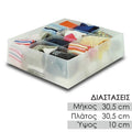 Θήκη Οργάνωσης 30.5X30.5X10 CM