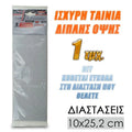 Αντιολισθητική Επιφάνεια Τσόχας 10X25CM