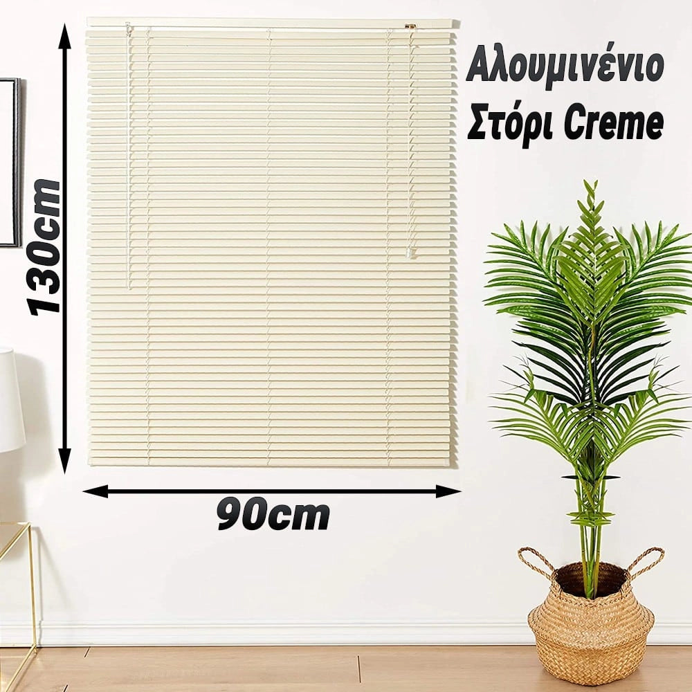 Αλουμινένιο Στόρι 90X130CM Creme