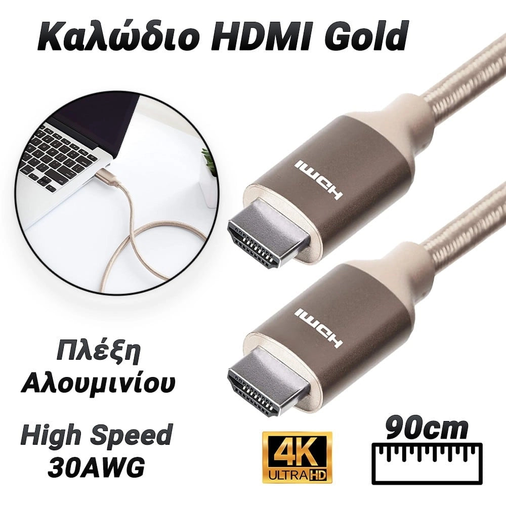 Πλεκτό Καλώδιο HDMI HIGH Speed 90CM GOLD