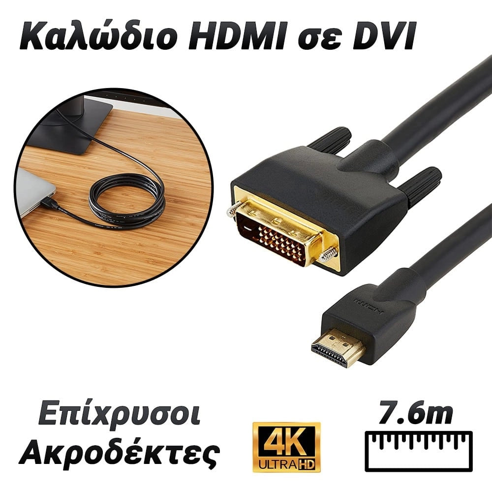 Καλώδιο HDMI TO DVI 7.6M