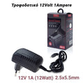 Τροφοδοτικό 12VOLT 1Ampere (5.5X2.5MM)