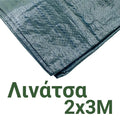 Λινάτσα Κάλυψης Πράσινη  2χ3M 90GRMM2