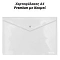 Χαρτοφύλακας α4 Premium με Κουμπί Διάφανος