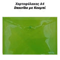 Χαρτοφύλακας α4 Describo με Κουμπί Πράσινος