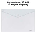 Χαρτοφύλακας α3 NOKI με Κουμπί Διάφανος