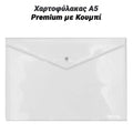 Χαρτοφύλακας α5 Premium με Κουμπί Διάφανος