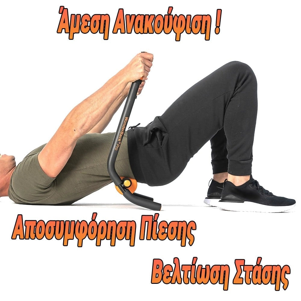 Όργανο Εκγύμνασης - Μασάζ Wonderback & BODY PRO