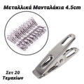 Μεταλλικά Μανταλάκια 4.5CM 20 Τεμάχια