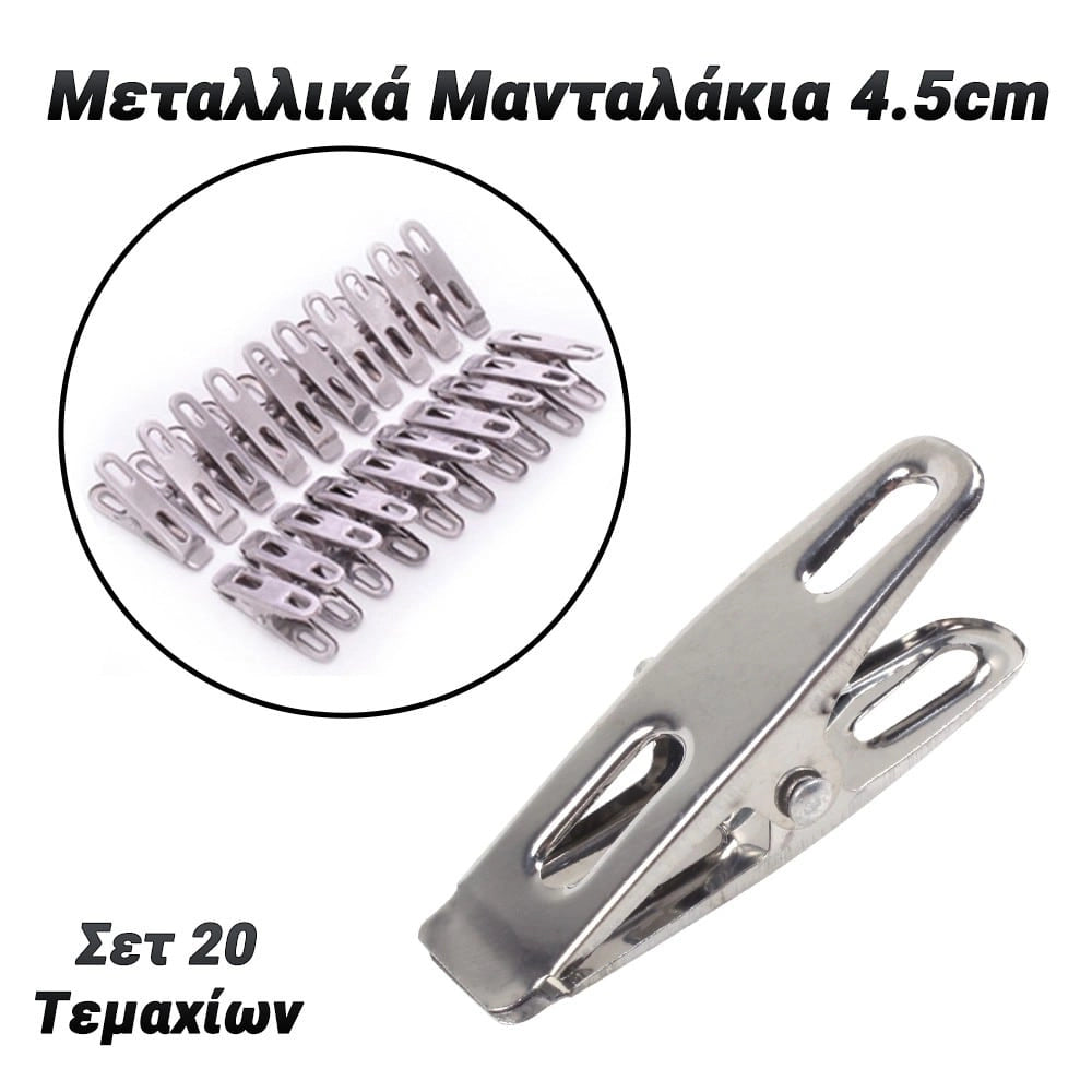 Μεταλλικά Μανταλάκια 4.5CM 20 Τεμάχια