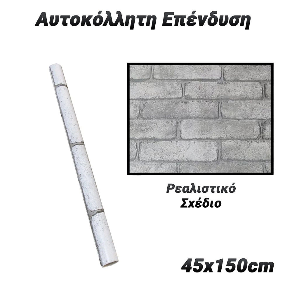 Αυτοκόλλητη Επένδυση 45X150CM Stone 2