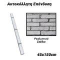 Αυτοκόλλητη Επένδυση 45X150CM Stone 3