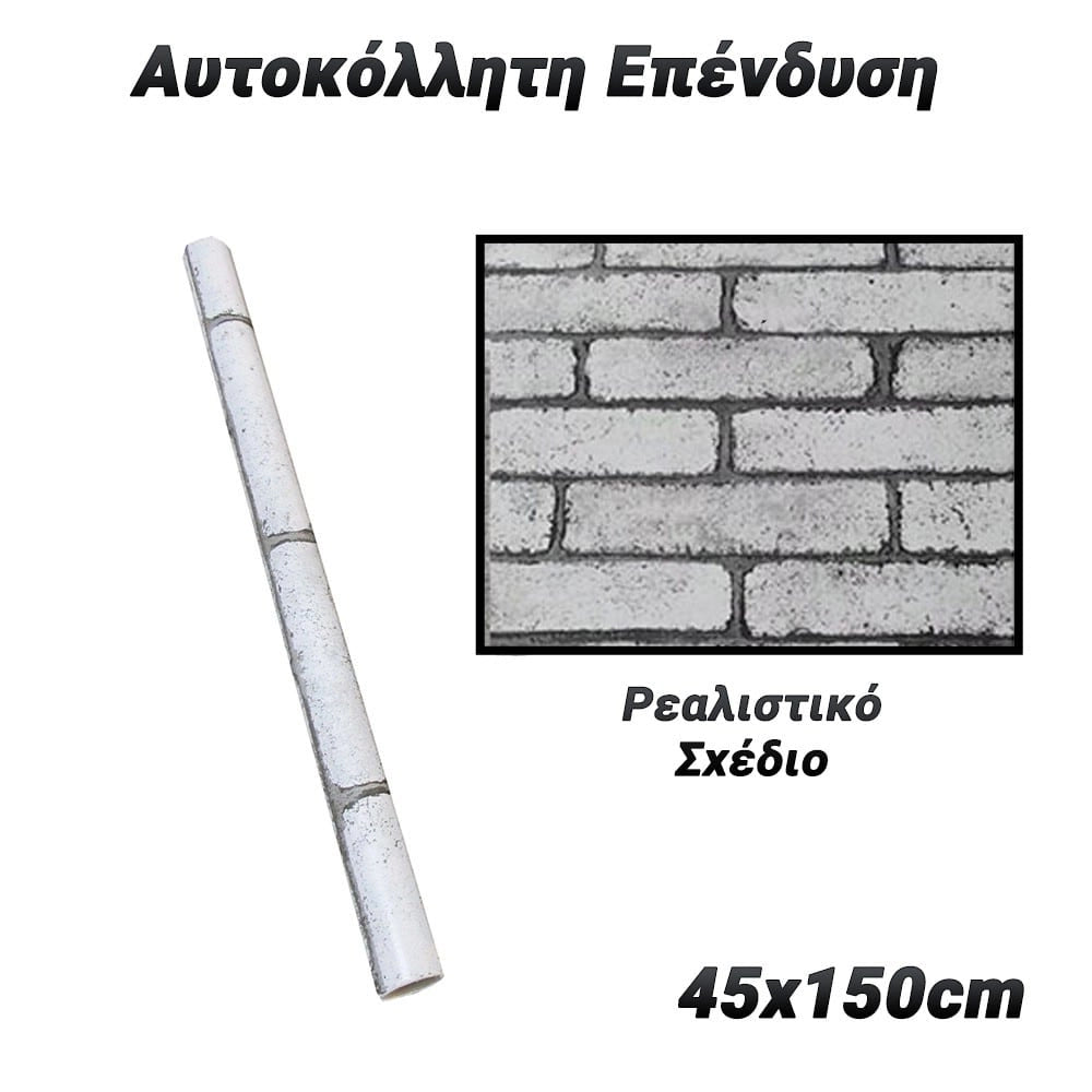 Αυτοκόλλητη Επένδυση 45X150CM Stone 3