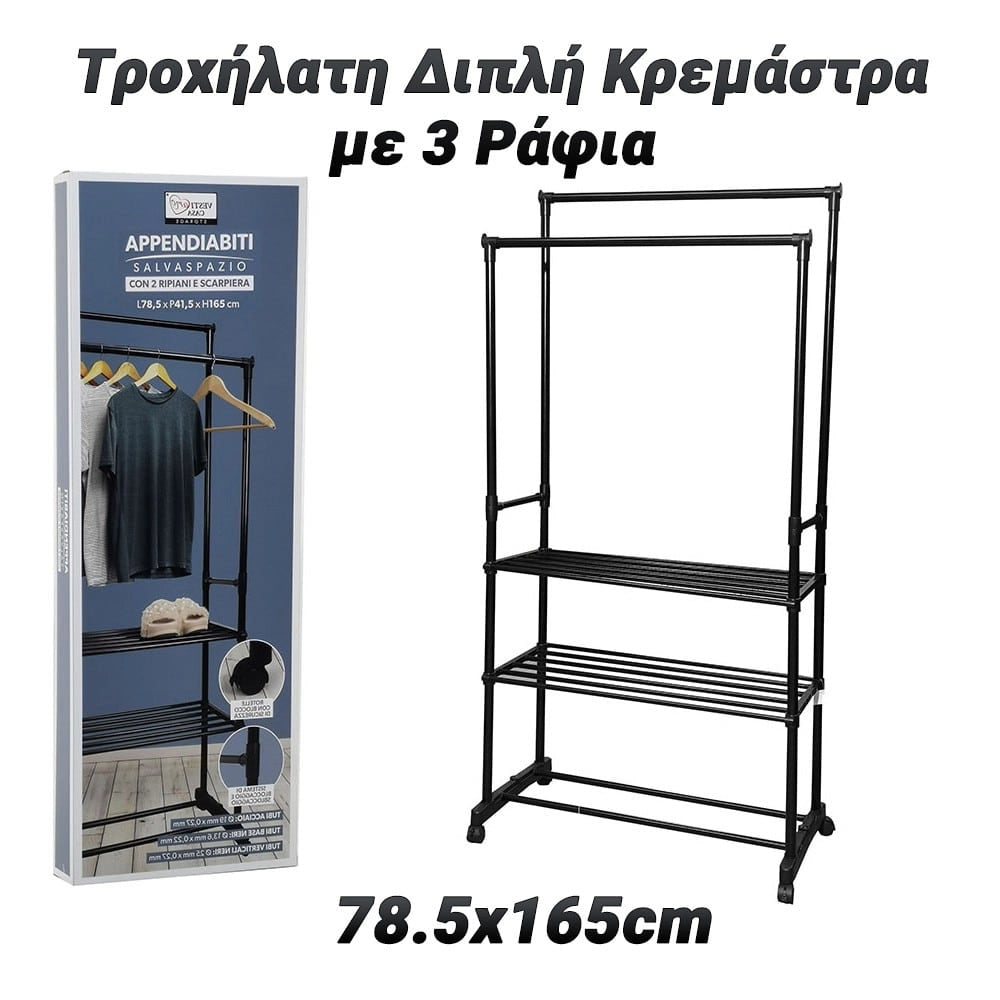 Τροχήλατη Διπλή Κρεμάστρα με 3 Ράφια 78.5X165CM
