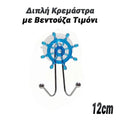 Διπλή Κρεμάστρα με Βεντούζα Τιμόνι