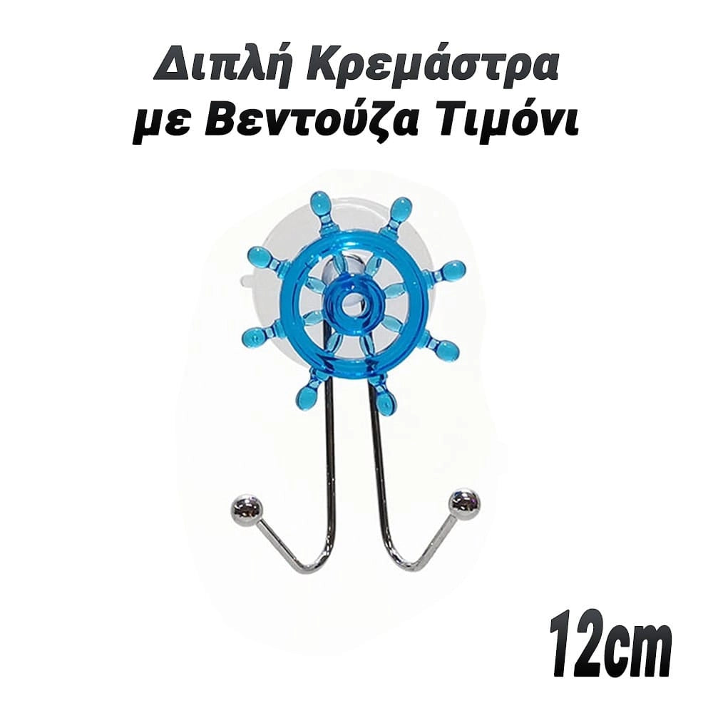 Διπλή Κρεμάστρα με Βεντούζα Τιμόνι
