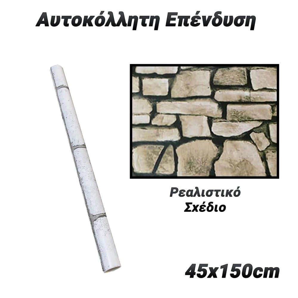 Αυτοκόλλητη Επένδυση 45X150CM Stone 6