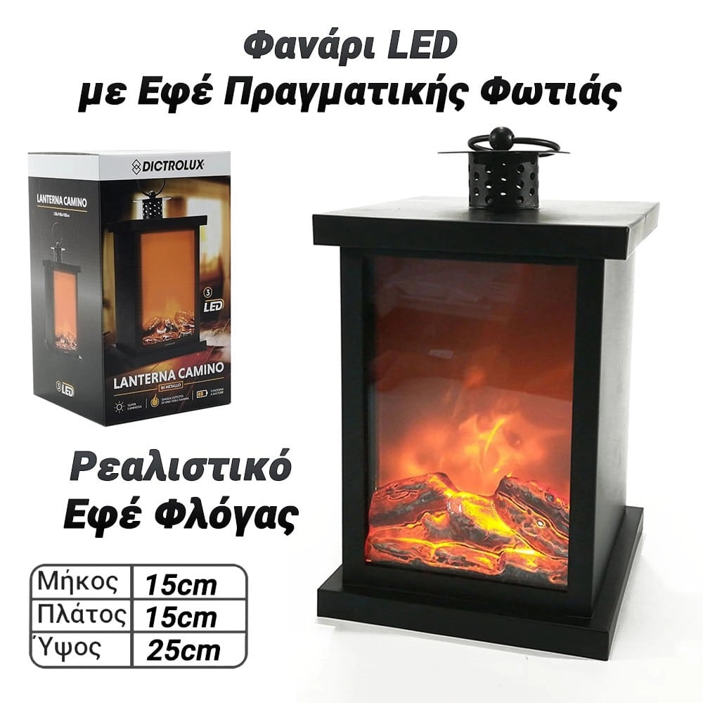 Φανάρι LED με εφέ Πραγματικής Φωτιάς