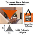 Τριγωνική Τέντα Σκίασης 3X3X3M Πορτοκαλί