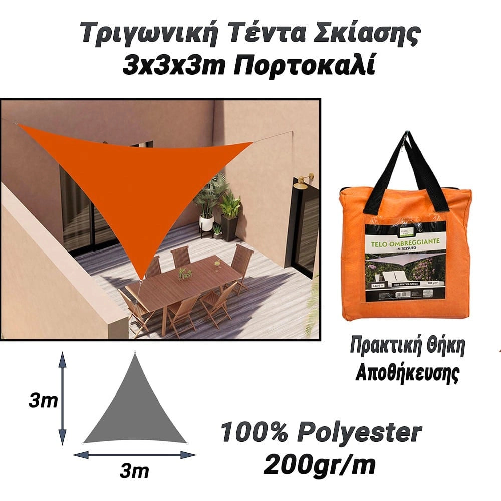 Τριγωνική Τέντα Σκίασης 3X3X3M Πορτοκαλί