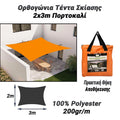 Ορθογώνια Τέντα Σκίασης 2X3M Πορτοκαλί