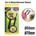 σετ 2 Μεγενθυτικοί Φακοί (Ø7.5CM Ø5CM)