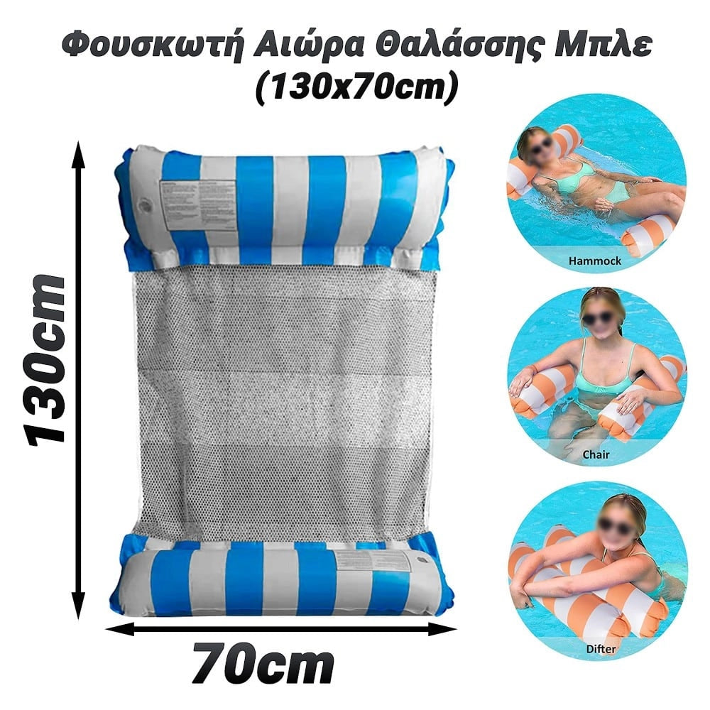 Φουσκωτή Αιώρα Θαλάσσης Μπλε (130X70CM)