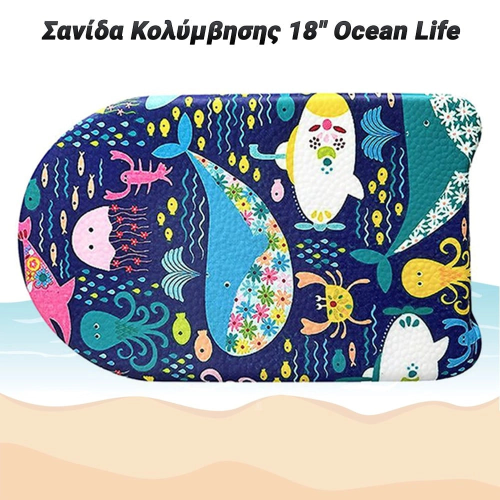 Σανίδα Κολύμβησης 18" Ocean LIFE