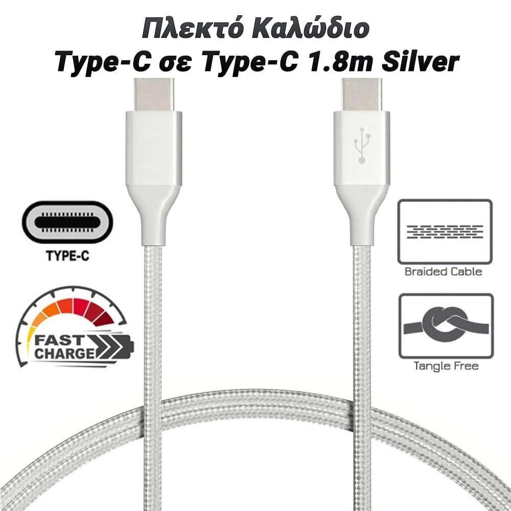Πλεκτό Καλώδιο TYPE-C σε TYPE-C 1.8M Silver