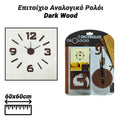 Επιτοίχιο Αναλογικό Ρολόι DARK WOOD