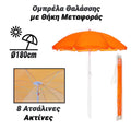 Ομπρέλα Θαλάσσης με Θήκη Μεταφοράς 180CM (Πορτοκαλί)