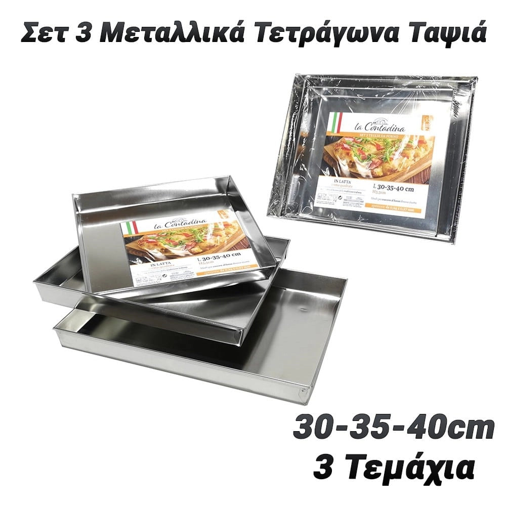σετ 3 Μεταλλικά Τετράγωνα Ταψιά (30-35-40CM)