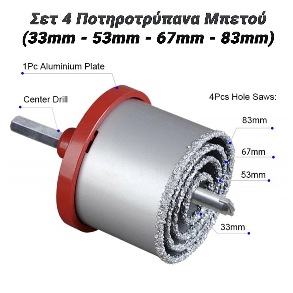 σετ 4 Ποτηροτρύπανα Μπετού (33MM - 53MM - 67MM - 83MM)