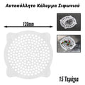 Αυτοκόλλητο Κάλυμμα Σιφωνιού 120MM (15 Τεμάχια)