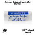30 Σακούλες Απορριμάτων Βανίλια 45X55CM Λευκό
