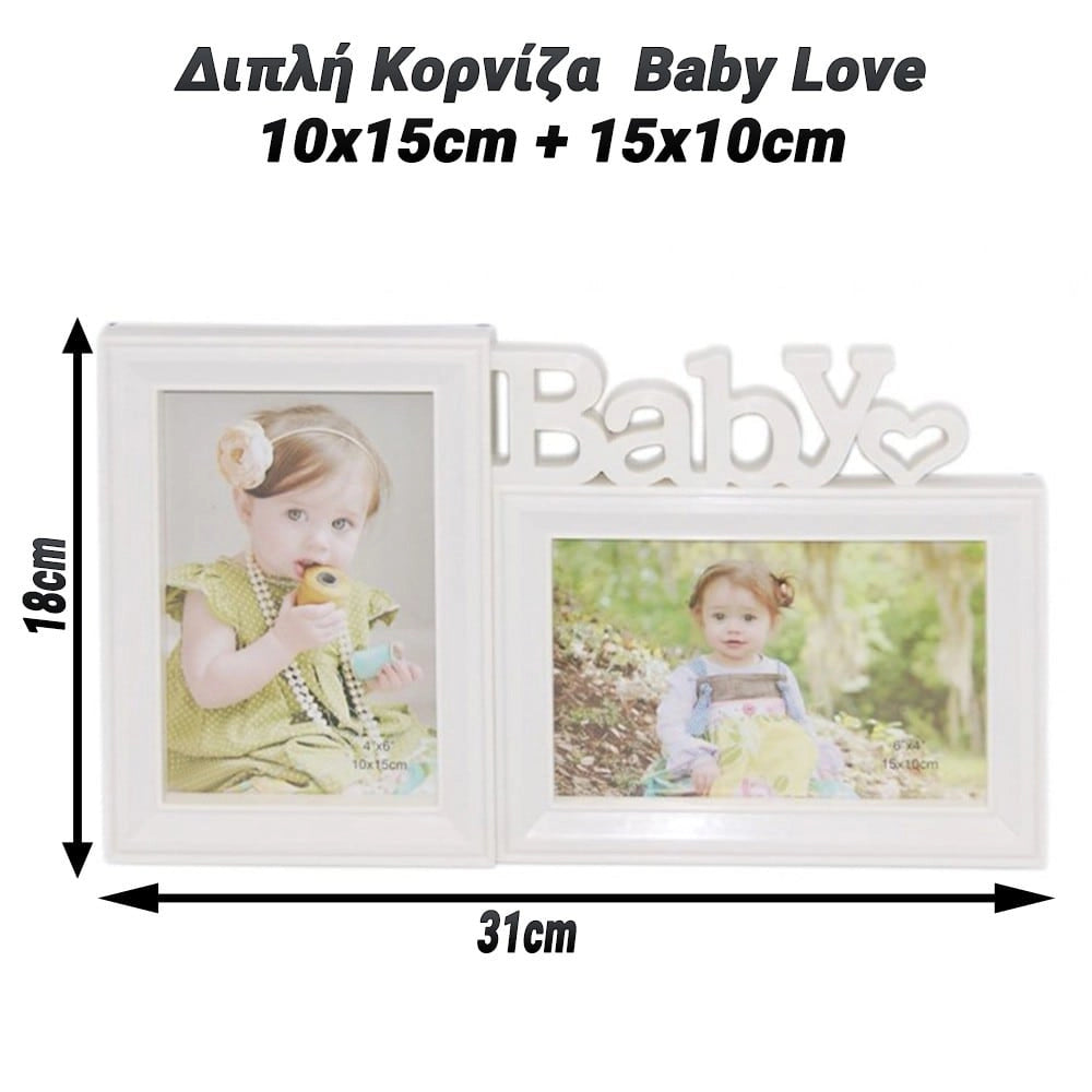 Διπλή Κορνίζα  BABY LOVE