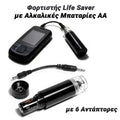 Φορτιστής LIFE Saver με Αλκαλικές Μπαταρίες αα