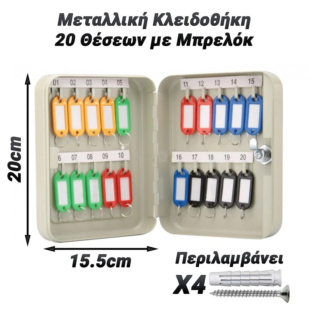 Μεταλλική Κλειδοθήκη 20 Θέσεων με Μπρελόκ