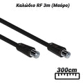 Καλώδιο RF 3M (Μαύρο)