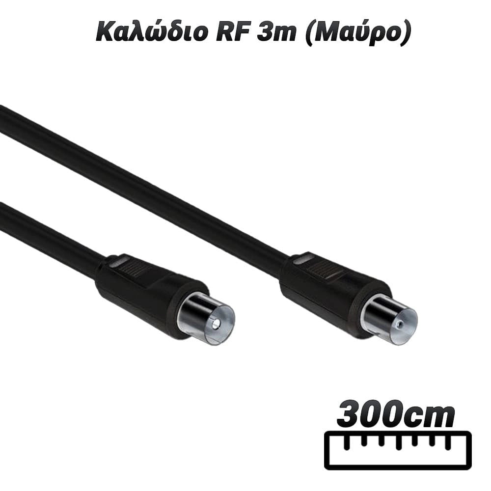 Καλώδιο RF 3M (Μαύρο)