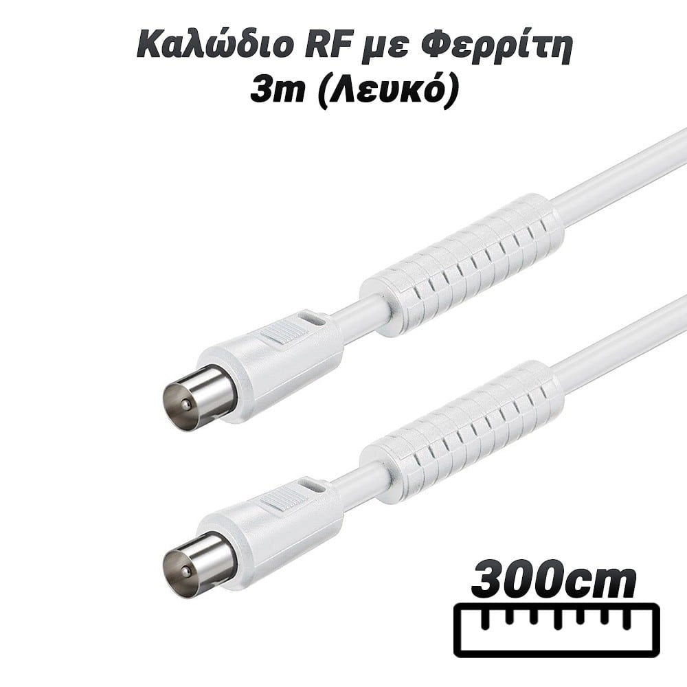 Καλώδιο RF με Φερρίτη 3M (Λευκό)